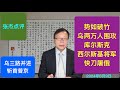 最新战况！势如破竹 乌军两万人围攻科尔斯克 西尔斯基要斩首普京