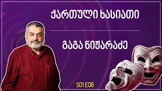 ქართული ხასიათი | გაგა ნიჟარაძე - თურმე - S01E08