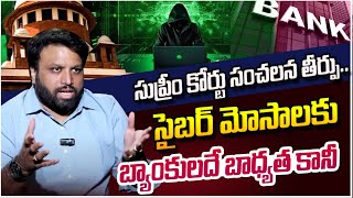 సుప్రీం కోర్ట్ సంచలన తీర్పు.. | Supreme Court Sensational Verdict on Cyber Crime In Banks | STV