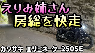 えりみ姉さんの初ツーリングの続きです！今回は千葉の有名スポットに寄り道します！