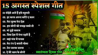 15 अगस्त _Special 🇮🇳देशभक्ति _गीत || 15 _August _song  " Independence_ Day _Songs - देश भक्ति_ गीत🇮🇳