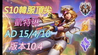 S10【韓服頂尖系列】菁英131位 凱特琳Caitlyn AD 15/4/10 版本10.4(VS好運姐)