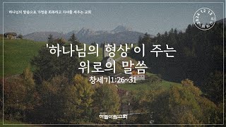 금요예배 : '하나님의 형상'이 주는 위로의 말씀