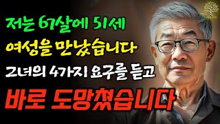 66세에 51살 여성과 소개팅에서 그녀의 4가지 조건을 듣는 순간 도망쳤습니다, 그 이유는 이렇습니다 | 황혼의 만남, 노년의 지혜, 오디오북