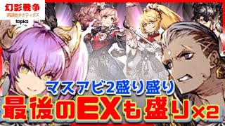 ラストEX＆異界書庫の武具見てく！マスアビ2アヤカナーシア◎サクララルドーどうしよか…書庫はオススメ武具少ないけど汎用性◎な武具も。今後期待 ~ 無課金タクティクス topics~【FFBE幻影戦争】