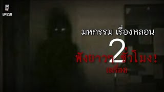 Ep.858 มหกรรมฟังเรื่องหลอน ยาวต่อเนื่อง2ชั่วโมง | เล่าผีคืนนี้