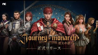 🔴 LIVE  『Journey of Monarch』初のアプデ！なんか色々アイテムもらえんぞおおお！！『君主の道』