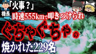 【死者229名】上空で火災発生し操縦不能…時速555kmで海面に叩きつけられ木っ端微塵‼️遺体は判別不能…「スイス航空111便墜落事故」【ゆっくり解説】