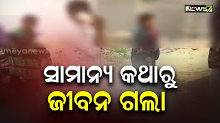 ପୁରୀ ଚନ୍ଦନପୁର ବାଲିଆ ଗାଁରେ ସାମାନ୍ୟ ବଚସାକୁ କେନ୍ଦ୍ରକରି ଜଘନ୍ୟ ହତ୍ୟାକାଣ୍ଡ: ଅଭିଯୁକ୍ତ ବି ଗୁରୁତର