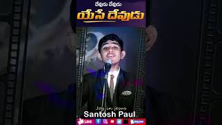 యేసే దేవుడు..Jesus is the only God.. Wonderful Old Worship song by Santosh Paul