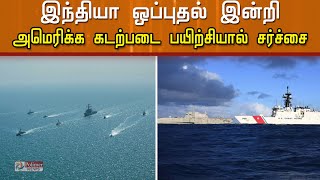 இந்திய கடல் எல்லையில் ஒப்புதல் இன்றி அமெரிக்க கடற்படை பயிற்சி நடத்தியதால் சர்ச்சை... | India | Navy