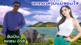 ຫາກແຫ່ງນັ້ນມີຈອມໃຈ - ສິລປິນ: ອຸດອນ ວົງສີ - ປະພັນໂດຍ: ອ.ຈ. ສ. ແສງສິຣິວັນ