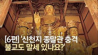 신천지가 내세운 '말세'가 불교에도 있다?...'종교의 말세'에 대해 알아봤다