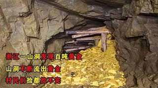 浙江一深山发现百吨黄金，山洞不断流出黄金，村民们捡都捡不完