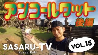 CMに出演中！Google Android「一生分の写真」【SASARU-TV】”世界を旅し、地球に刺さる男 VOL.15”〜アンコールワット後半編！！