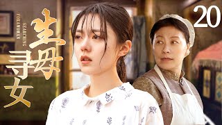 Where's My Daughter 20丨Chinese drama | Zhao Jinmai、Yue Hong、Zhen Guolin