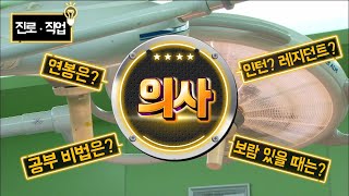 [직업탐구생활] 의사 - 의학드라마에서 보던 그 모습! 진짜일까?