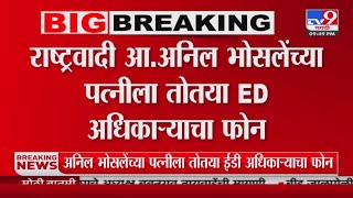 NCP आ . अनिल भोसले यांच्या पत्नीला तोतया ED अधिकाऱ्याचा फोन : tv9 marathi