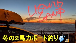 ２馬力ボート釣行VOL.19　真冬の相模湾で〇〇を釣る！