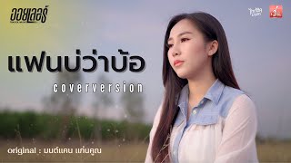 แฟนบ่ว่าบ้อ - ออยเลอร์【Cover Version】