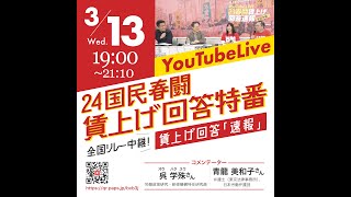 どこよりも早い！　24国民春闘　賃上げ回答速報