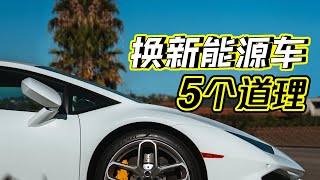 新能源车主自述：从油车换到纯电动车，一年后才明白这5个道理 | 卖掉油车选择纯电动车的3个原因 | 新能源车维修保养的困局