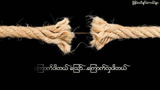 ဖြတ်မရတဲ့ကြိုး...ဂျော့ဂျေထွန်း ( Lyric Video )