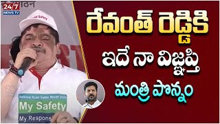 Minister Ponnam Prabhakar Requested To CM Revanth Reddy | Congress | Telangana | Koluguri 24/7 News