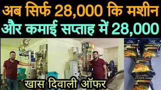 अब मात्र 28,000 कि मशीन लगाकर धुंआधार कमाई का जबरदस्त मौका 🔥 | Food business idea | @RozgaarTak