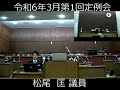 岬町議会　令和６年３月第１回定例会　一般質問　松尾　匡議員