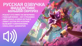 Большой Сюрприз Фиддлстикс - Русская Озвучка - Лига Легенд