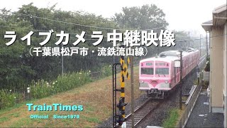 【ライブカメラ】生中継／千葉県松戸市新坂川桜並木／2021年1月6日【桜並木・流鉄流山線リアルタイム配信】