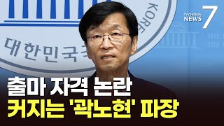 12년만에 또…'곽노현 블랙홀'에 빠진 교육감 선거 [포커스]