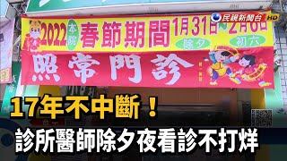 17年不中斷! 診所醫師除夕夜看診不打烊－民視新聞