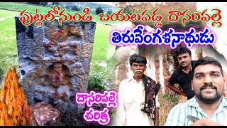 Thiruvengala nathudu, పుట్టలో వెలసిన తిరువెంగళ నాథుడు, దాసరిపల్లె చరిత్ర, దాసరిపల్లె, duvvuru