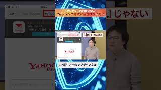 教えて！ フィッシング詐欺に引っかからない方法とは？ #lineヤフーのサブチャンネル #セキュリティ