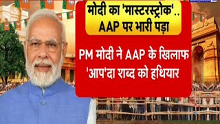 Delhi Election Result : दिल्ली से मिल्कीपुर...कैसे लहराया भगवा ? | Delhi Election 2025 | Pm Modi |