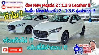 New Mazda 2 2020 ทำไม? ต้องรุ่น 1.3 S Leather ในเมื่อรุ่น 1.3 S คุ้มค่ากว่า? [มาสด้า-พร้อมดี-ชาแนล]