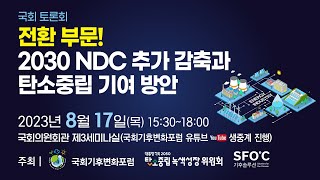 전환 부문! 2030 NDC 추가 감축과 탄소중립 기여 방안