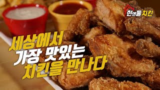 한앤둘치킨을 먹기전에 치킨의 맛을 논하지 말라고!! 단골손님이 창업하는 한앤둘치킨을 만나보세요!!