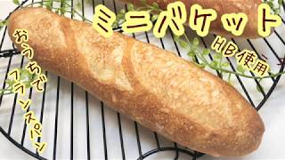 おうちでフランスパン【ミニバケット】強力粉と薄力粉、ホームベーカリー使用で簡単に出来ます。