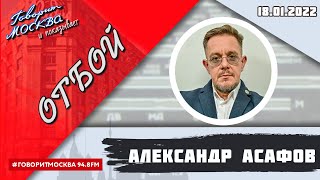 «ОТБОЙ (16+)» 18.01/ВЕДУЩИЙ: Александр Асафов.