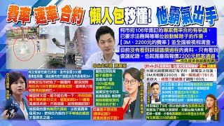 【每日必看】蔣萬安出手:專案費率啟動解約 游淑慧聽說:黃珊珊教唆柯文哲出來戰!卸任前買200萬畫素監視器｜郭正亮:韓國瑜聲量爆棚柯忙找另一戰場 張禹宣:520就職.立院紛擾焦點被轉移 20240325