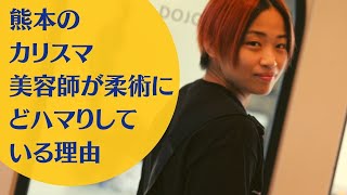 カリスマ美容師が柔術を始めた理由｜熊本ブラジリアン柔術アカデミーTATORU（タトル）｜格闘技ジム