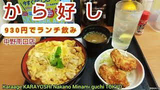 から好し｜親子丼＆から揚げ・味噌汁セット。お得なハッピーアワーでランチ飲み。安い！うまい！ボリューム満点のおすすめメニュー。すかいらーく系列。中野南口店（東京グルメ）Karaage KARAYOSHI