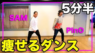 TRF(SAM,PInO)が教える お家でできる痩せるダンス【ダンサーになった感】trf ダンスエクササイズ