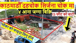 सस्तो र राम्रो जग्गा काठमाडौँ दहचोक मा a nice land on sale in kathmandu | real estate | ghar jagga