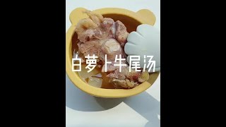 #宝宝辅食#热门 白萝卜牛尾骨汤 这个汤嗝嗝一周至少一次 很爱