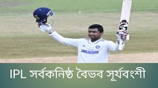 IPL  এর ইতিহাস সর্বকনিষ্ঠ বৈভব সূর্যবংশী।