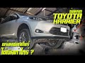 ซ่อมtoyota harrier ต้องดูให้จบ ซ่อมยังไงAlphard ซ่อมรถ อู่ซ่อมรถ ซื้อขายรถมือสองรับซื้อ รับซ่อมAlpha